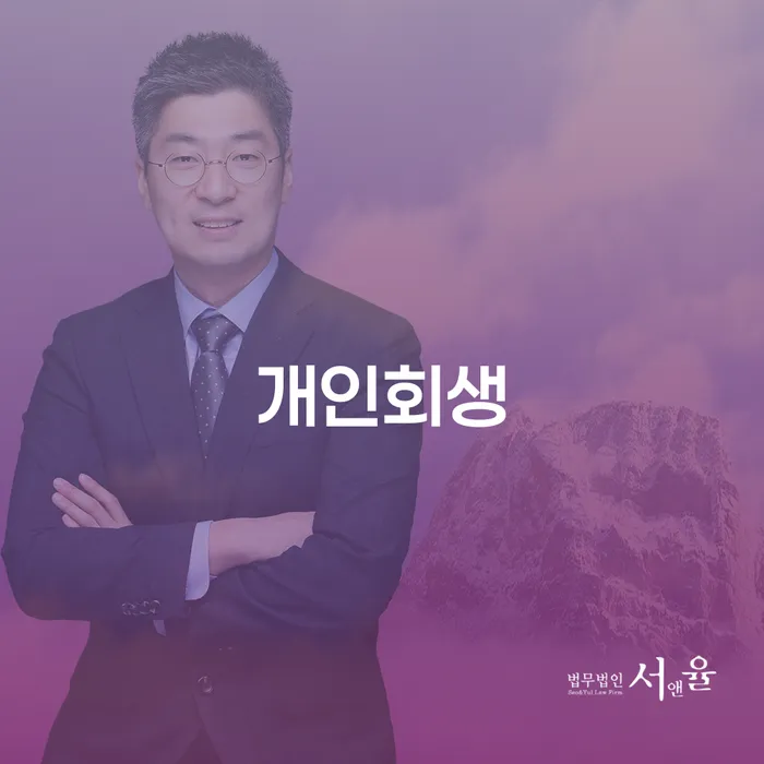 채무상담 개인회생 잘 하는 사무소
