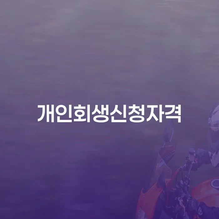 2인최저생계비 빚 해결할 해결 가능합니다.