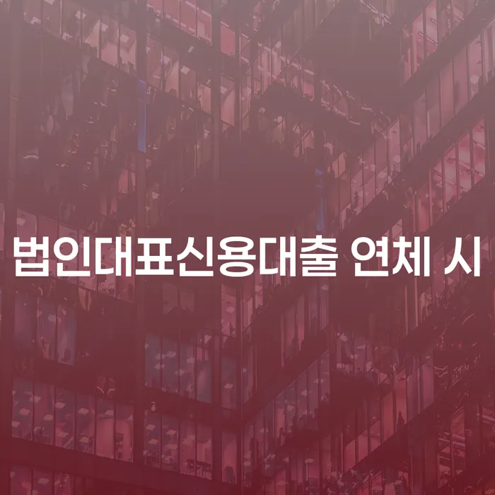 햇살론 연체 시 카드빚 연체 성향에