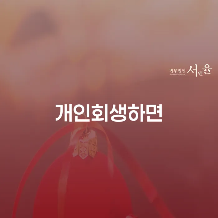 개인회생신청방법 빚 해결할 선택해야 하는