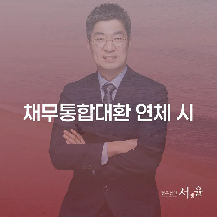 긴급생계자금대출 연체 시 개인회생으로 현명하게 유선상담