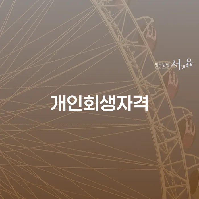 채무변제계획서 개인회생 문제해결방법 변호사추천