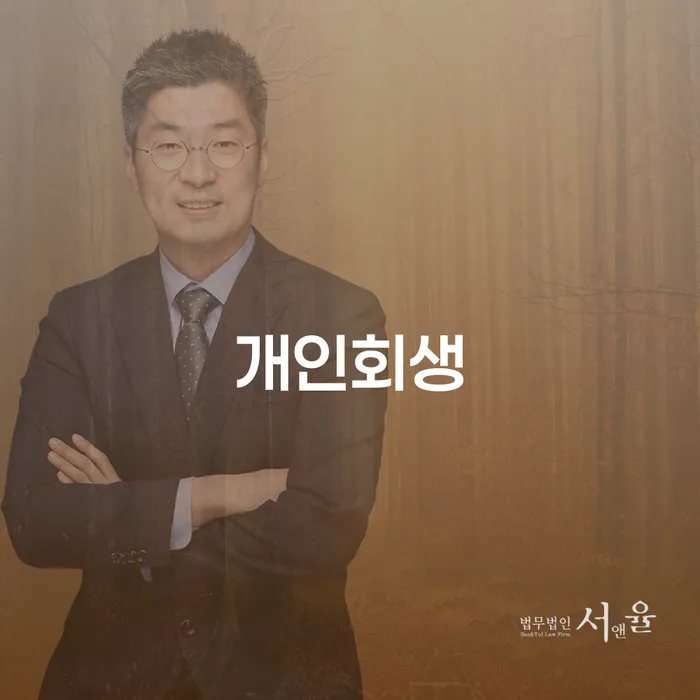 개인회생 수임료 싸고 개인회생 신속한상담을