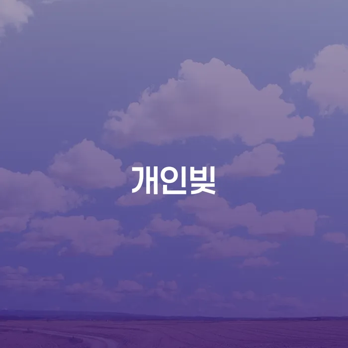 주식빚 채무 효과적인 해결방법 추천하는 법률사무소