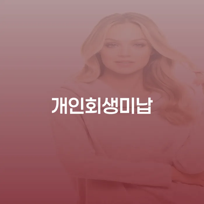 개인회생변호사추천 개인회생으로 방법 중요한정보