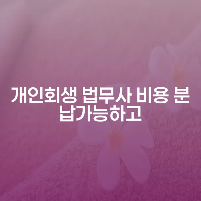 개인회생필요서류 개인회생 문제해결방법 급증하는