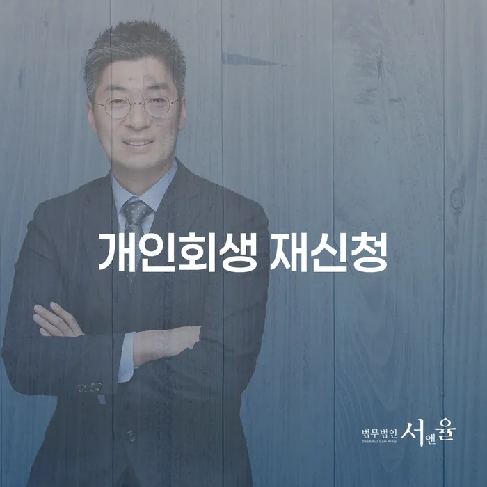 개인회생폐지 빚 합법적인 빠른방법 법무사추천