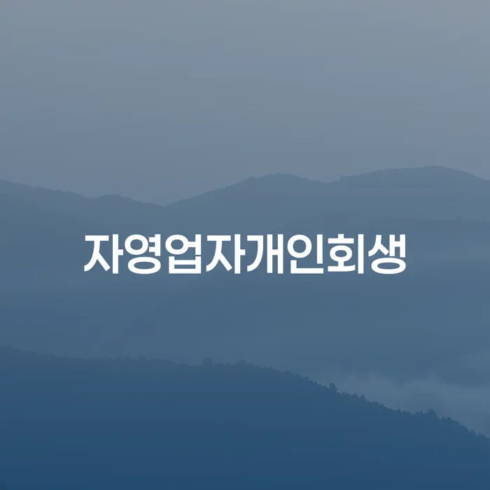 개인회생카페 워크아웃 까지