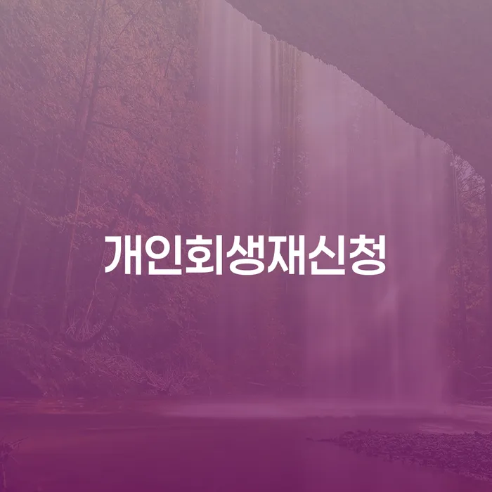 개인회생개시결정 빚 해결할 살펴보세요
