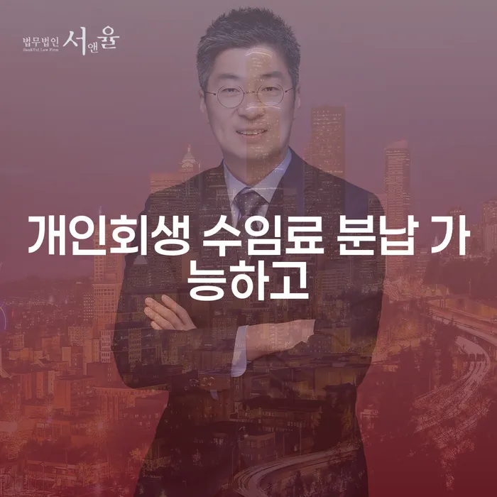 지급명령개인회생 개인회생 처리방법 핵심요약