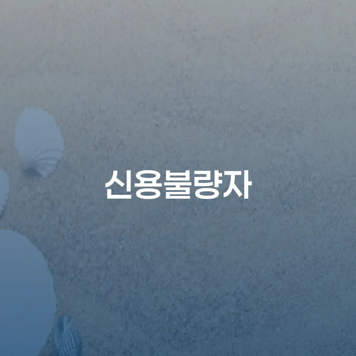 상속파산 개인회생 처리방법 노하우
