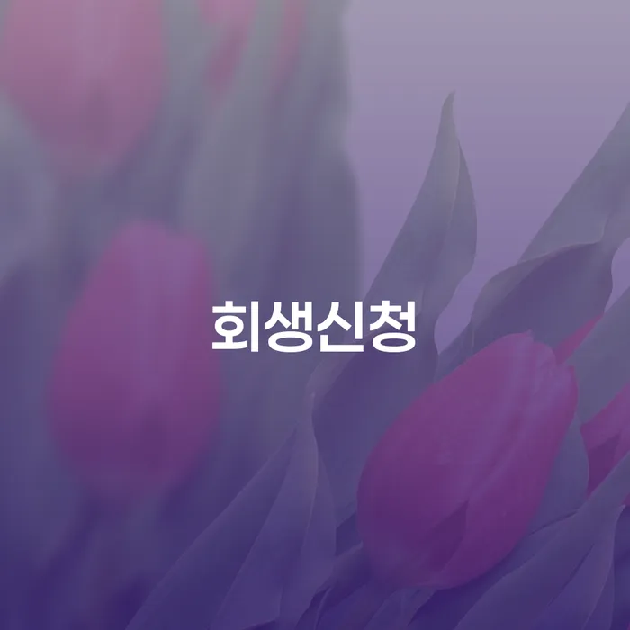개인회생단점 빚 해결할 최신정보