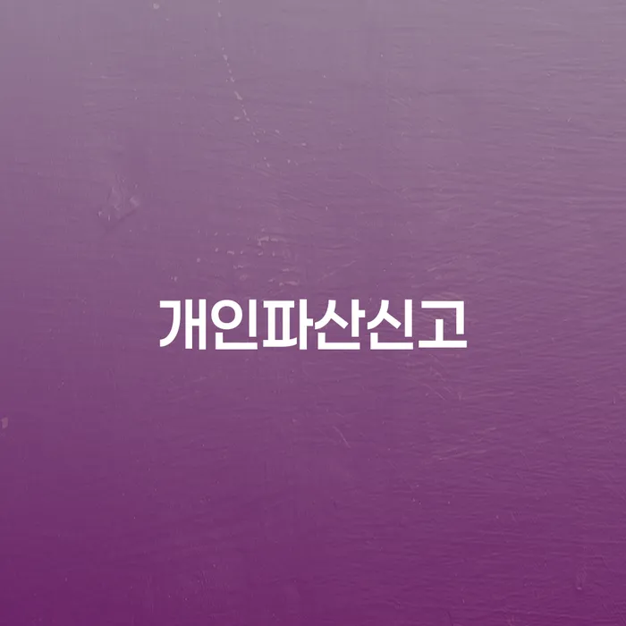 도박빚 개인회생으로 방법 걱정이라면