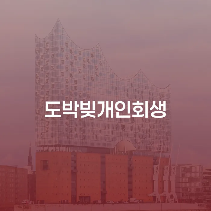 불법채권추심 신용회복 미리알기