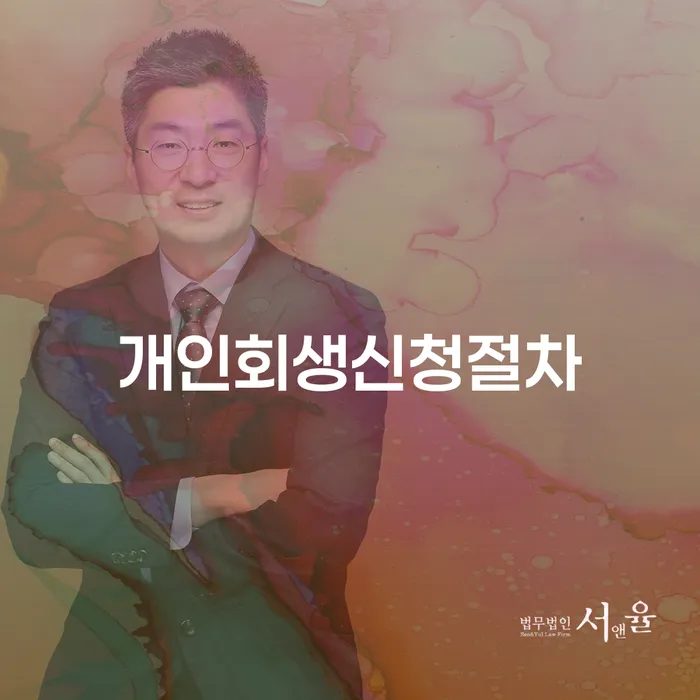 3인최저생계비 워크아웃 추천하는 법률사무소
