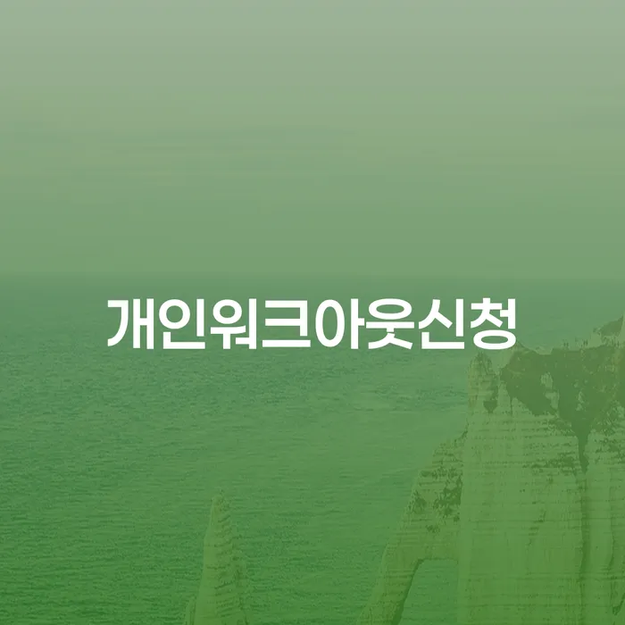 불법채권추심 개인회생,개인파산으로 무료상담