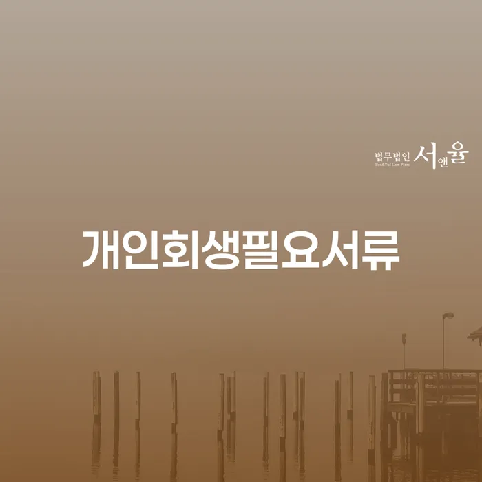개인회생통장압류 채무조정제도을 이용하여 희망으로