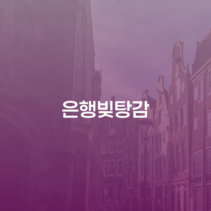 모바일자동대출 연체 시 개인회생으로 현명하게 정보알아보기