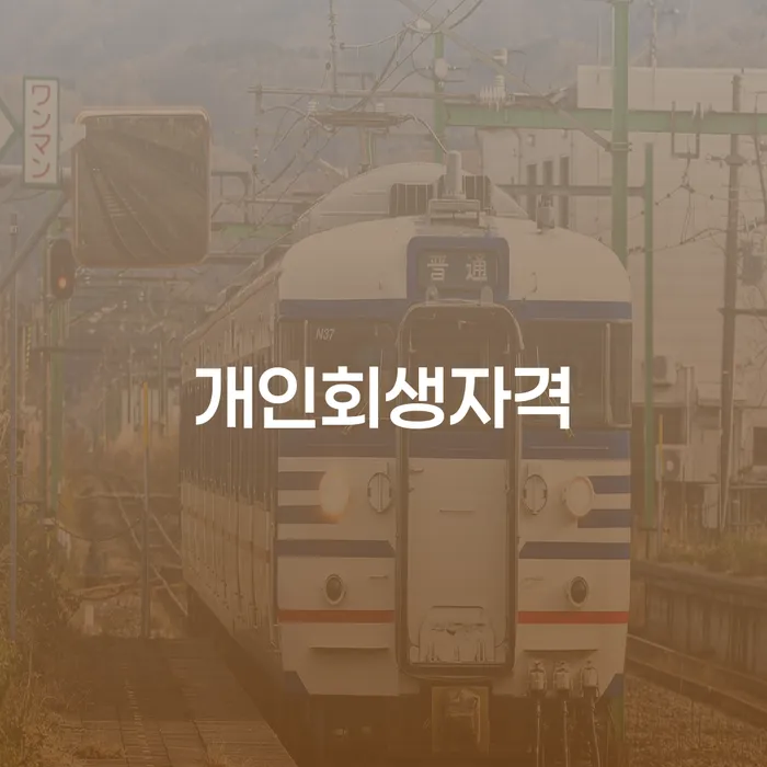 은행대출 연체 시 빚독촉 선택의 조건