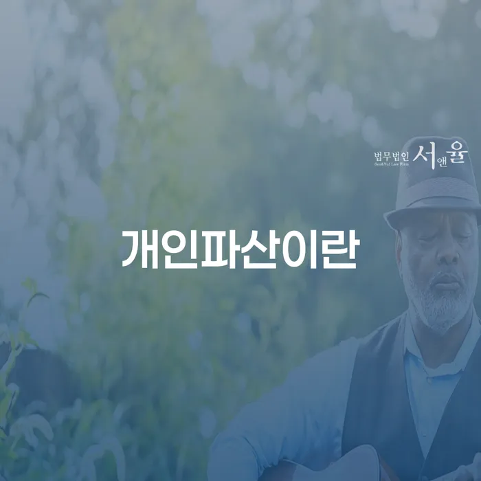 3인최저생계비 개인회생으로 방법 해결 가능합니다.