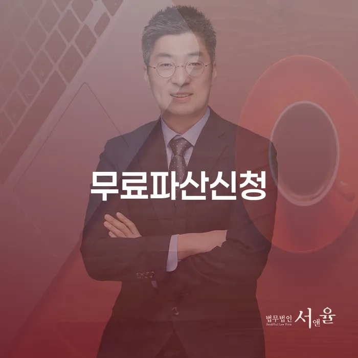 개인회생폐지후재신청 채무 효과적인 해결방법 무료 상담이 가능한 곳