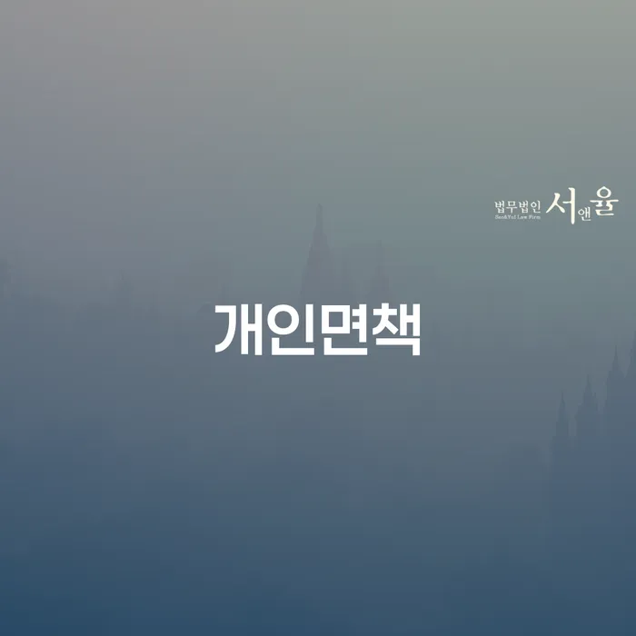 개인파산신청방법 개인파산 해결하고 싶다면