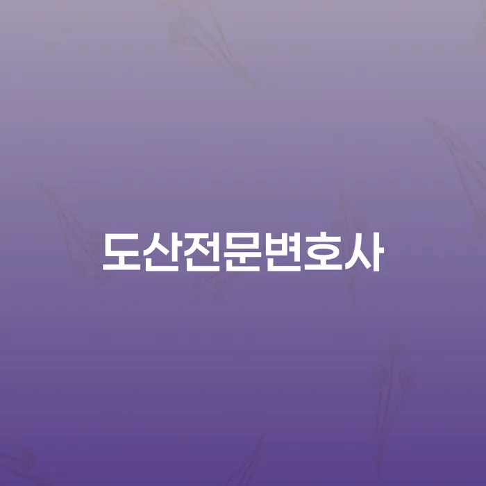 개인회생무료법률상담센터 워크아웃 상세히알기