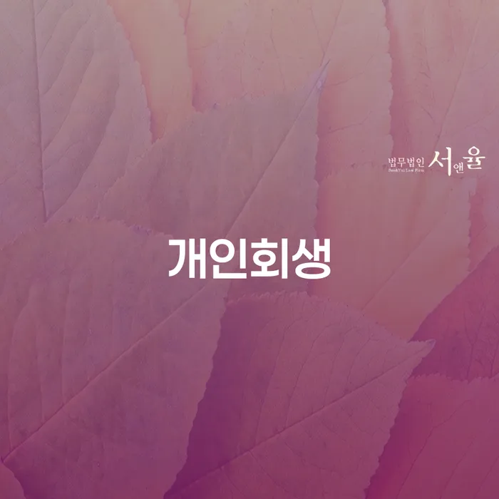 사천시 개인회생생계비 빚 합법적인 빠른방법 하는 중요한 팁