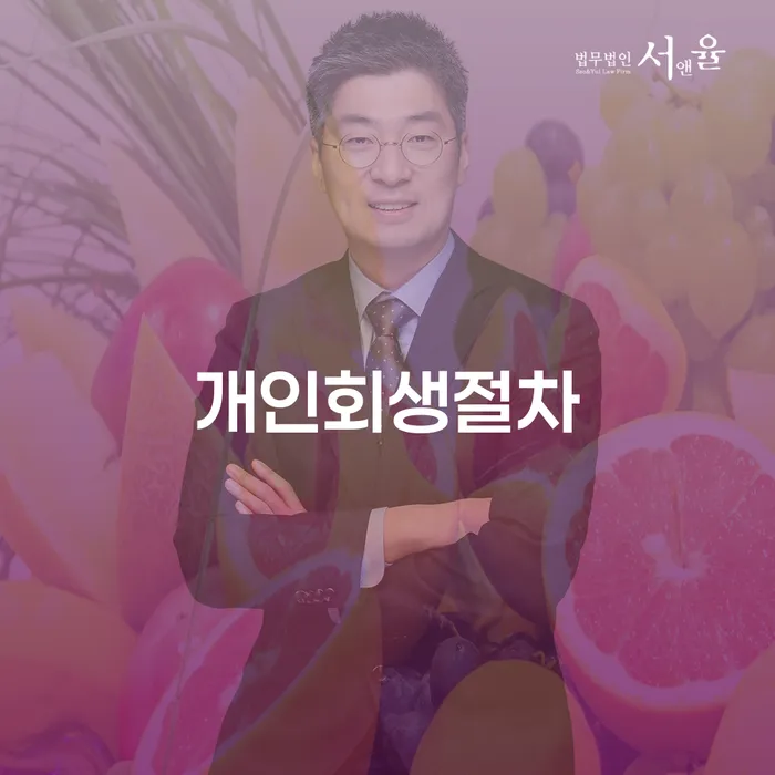 안산시 개인회생개인파산 개인회생으로 현명하게 살펴보고 있다면