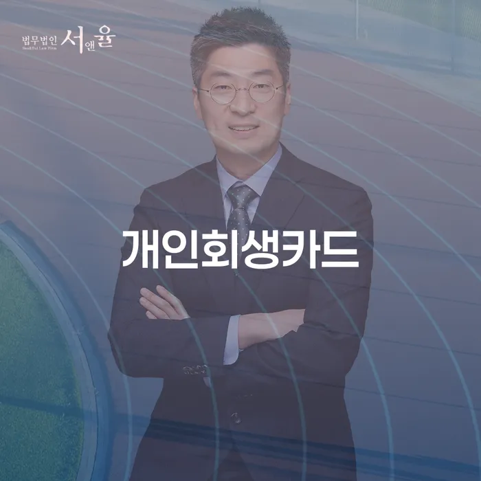 제천시 개인회생신청서류 채무조정제도을 이용하여 실제사례