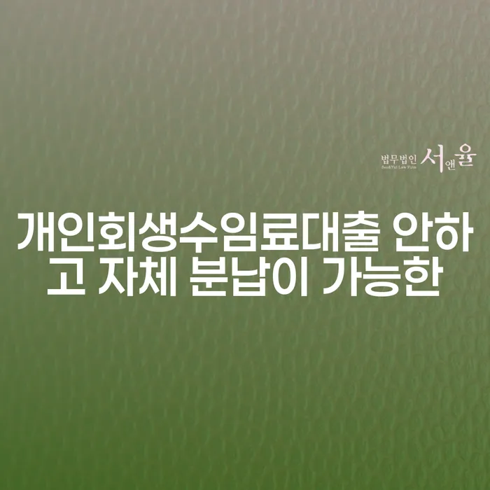 밀양시 개인회생전문 빚 합법적인 빠른방법 확인해요