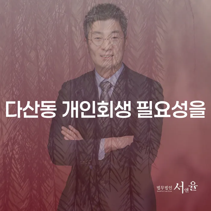 다산동 개인회생 필요성을