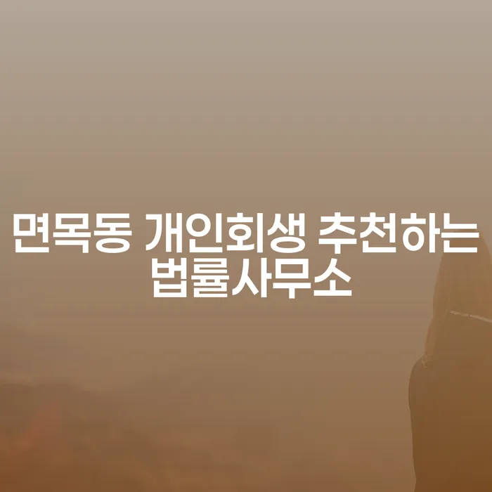 면목동 개인회생 추천하는 법률사무소
