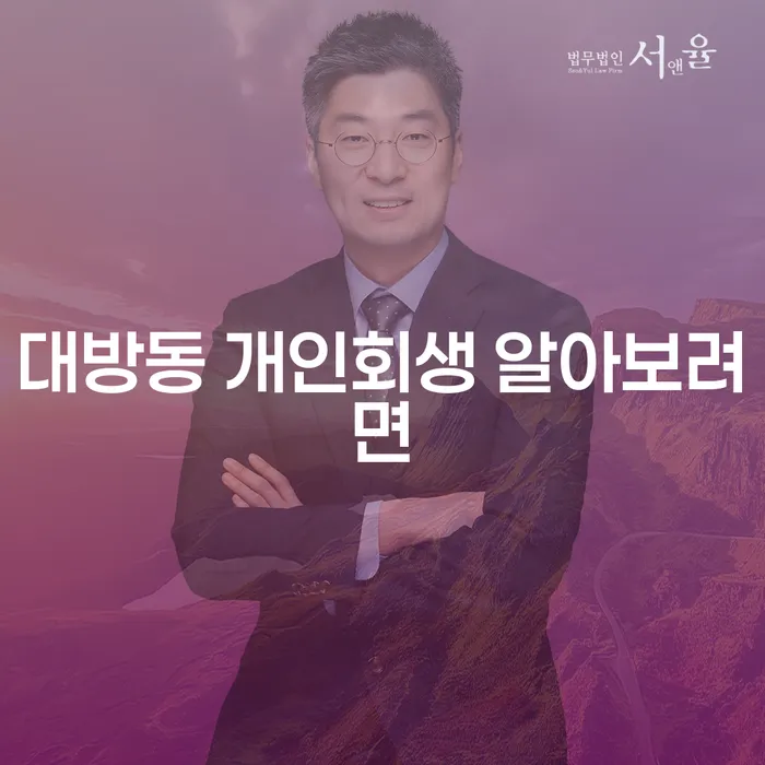 대방동 개인회생 알아보려면