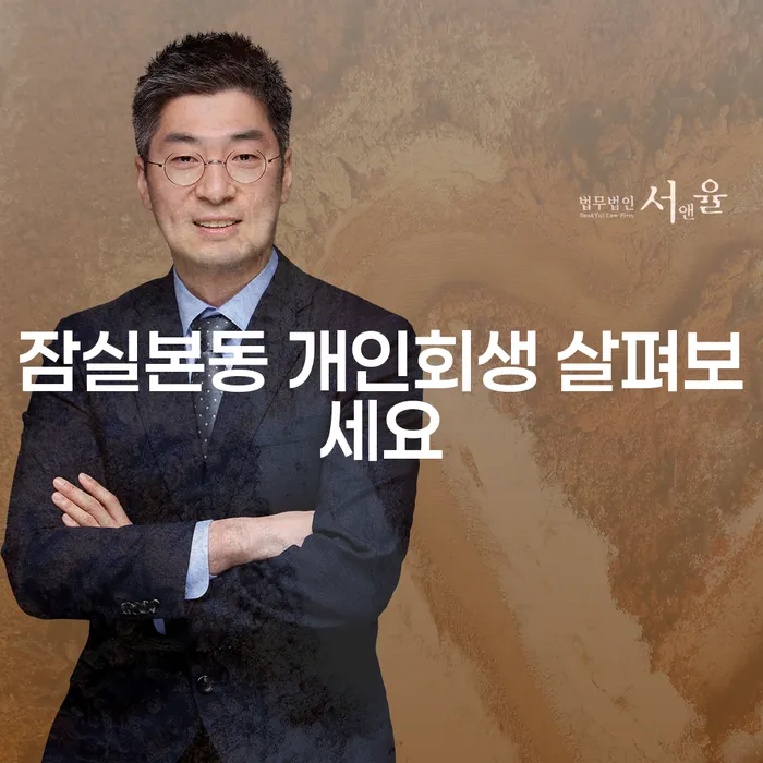 잠실본동 개인회생 살펴보세요