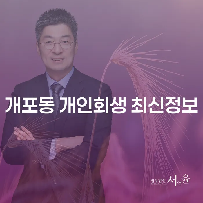 개포동 개인회생 최신정보