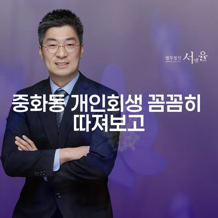 중화동 개인회생 꼼꼼히 따져보고