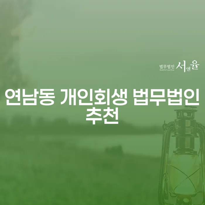 연남동 개인회생 법무법인추천