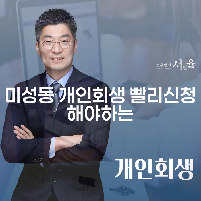 미성동 개인회생 빨리신청해야하는