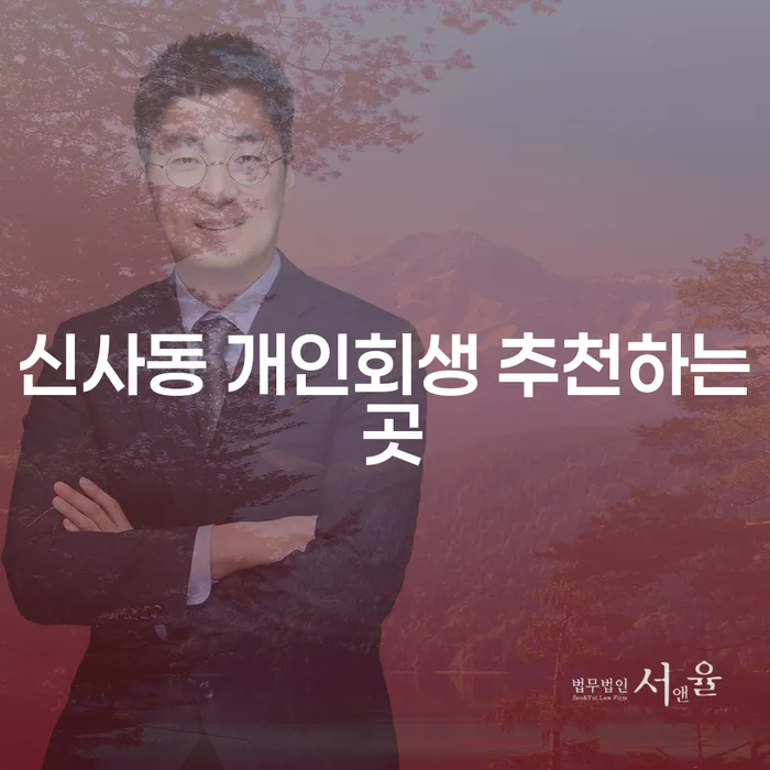 신사동 개인회생 추천하는 곳