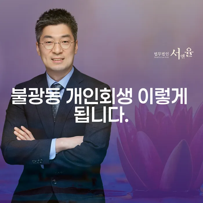 불광동 개인회생 이렇게 됩니다.