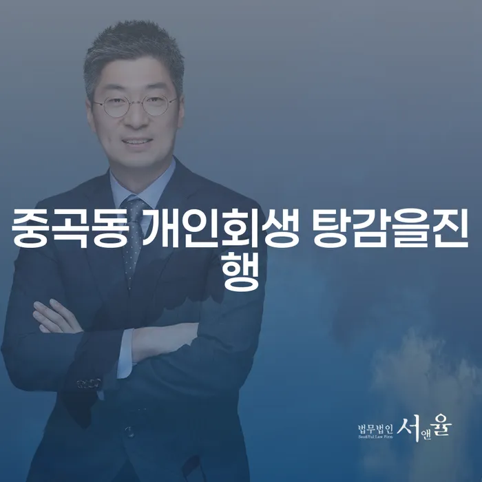 중곡동 개인회생 탕감을진행