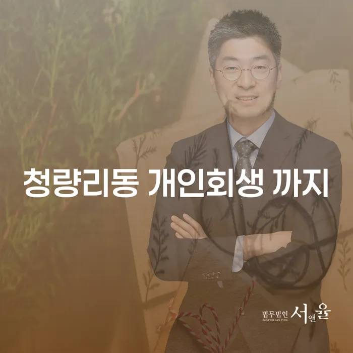 청량리동 개인회생 까지