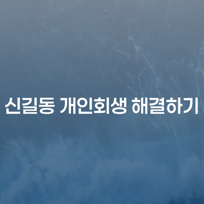 신길동 개인회생 해결하기