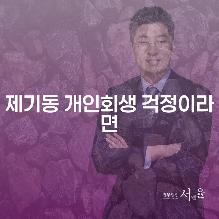 제기동 개인회생 걱정이라면