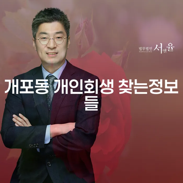 개포동 개인회생 찾는정보들