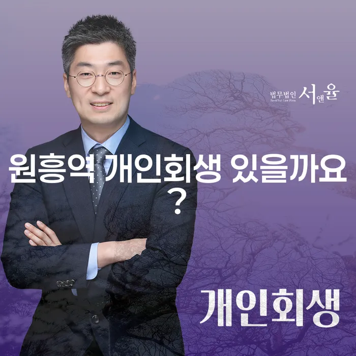 원흥역 개인회생 있을까요?