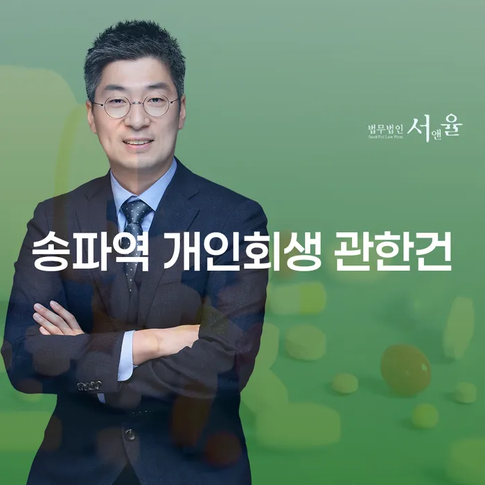 송파역 개인회생 관한건