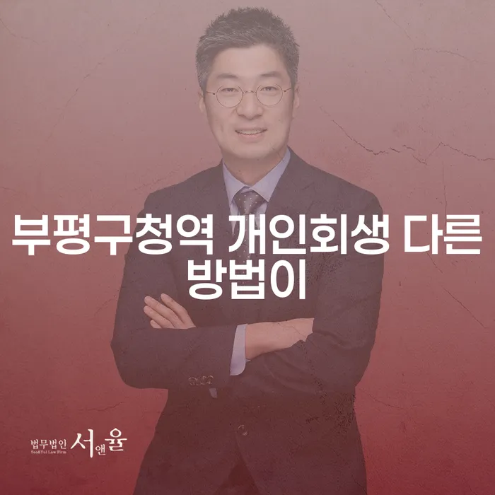 부평구청역 개인회생 다른방법이