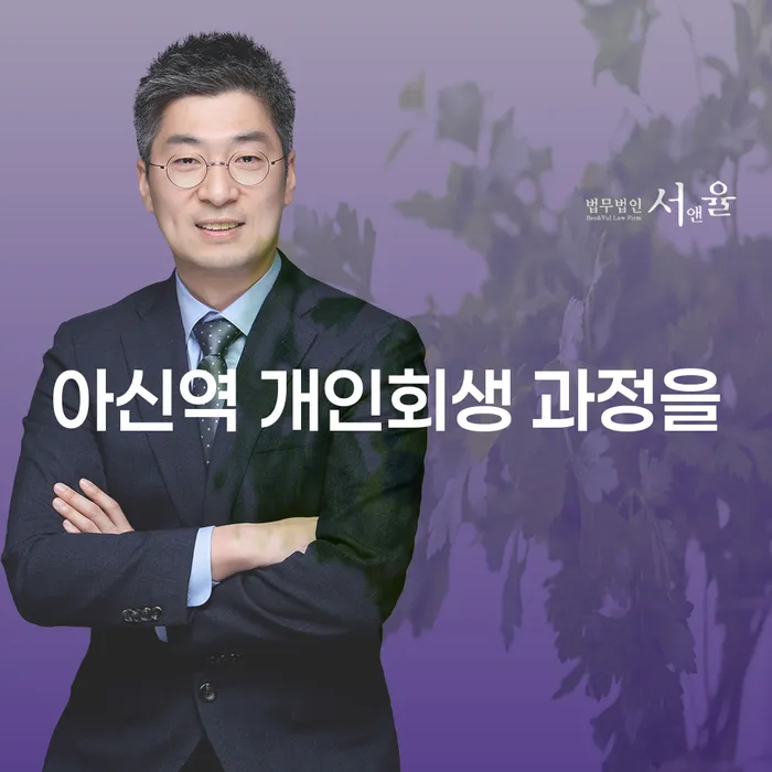 아신역 개인회생 과정을